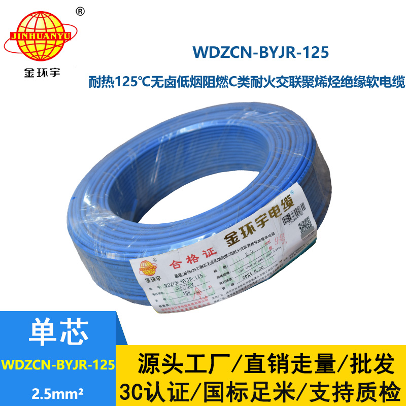 金環(huán)宇電線電纜 無鹵低煙阻燃c類耐火軟電線 2.5平方電線WDZCN-