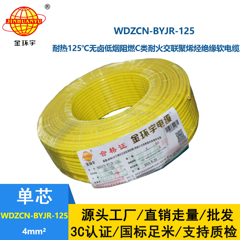 金環宇電線電纜 低煙無鹵阻燃耐火電線WDZCN-BYJR-125裝修電線4平方