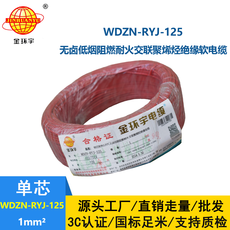 金環宇電線電纜 家裝電線1平方 WDZN-RYJ-125阻燃耐火低煙無鹵電線