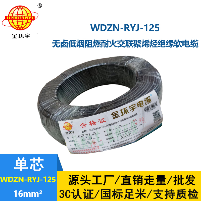 金環(huán)宇電線電纜 低煙無鹵阻燃耐火電線WDZN-RYJ-125電線 16平方銅芯