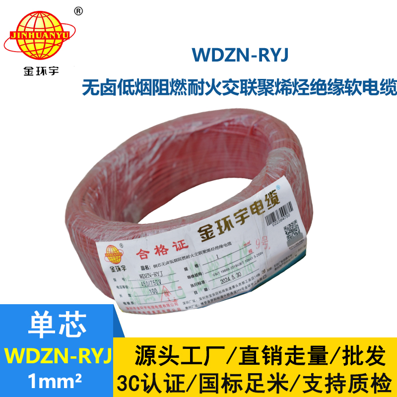 金環(huán)宇電線電纜 WDZN-RYJ 1平方 低煙無鹵耐火電線 家裝銅芯電線