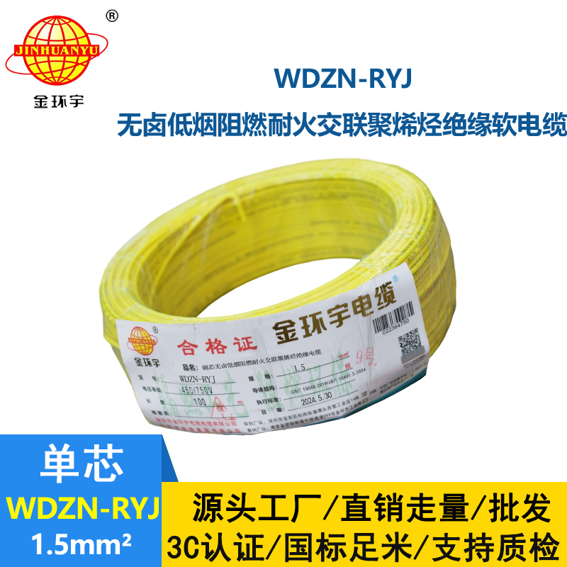 金環宇電線電纜 深圳低煙無鹵耐火電線報價WDZN-RYJ 1.5平方電線