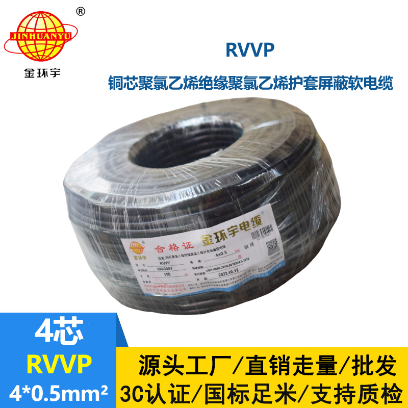 金環宇電線電纜 RVVP 4芯屏蔽線RVVP 4x0.5平方控制信號線