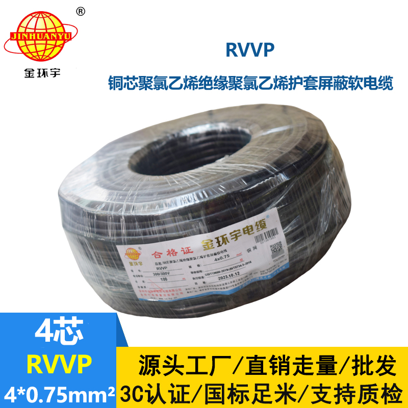 金環宇電線電纜 四芯屏蔽電纜線RVVP 4x 0.75平方屏蔽信號控制線