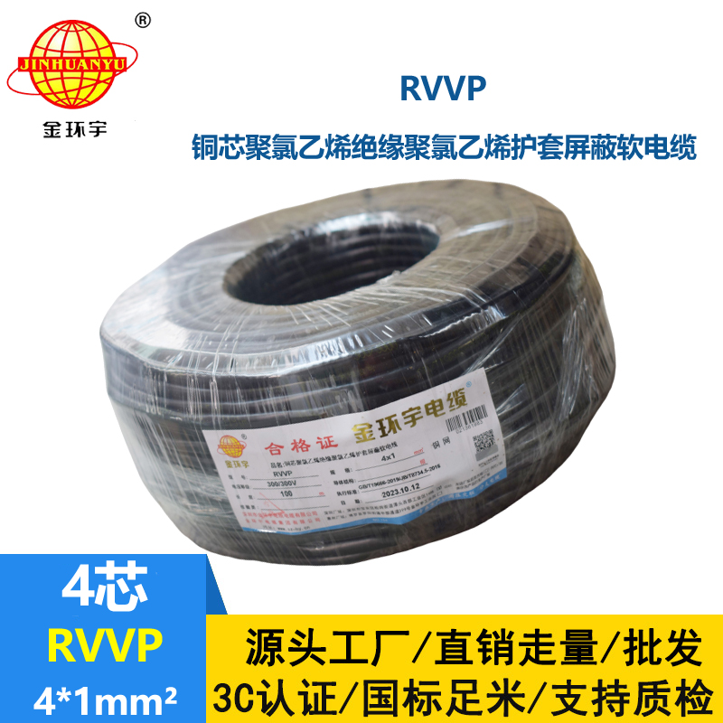 金環宇電線電纜 RVVP屏蔽電纜4x1平方 銅芯信號通訊控制線