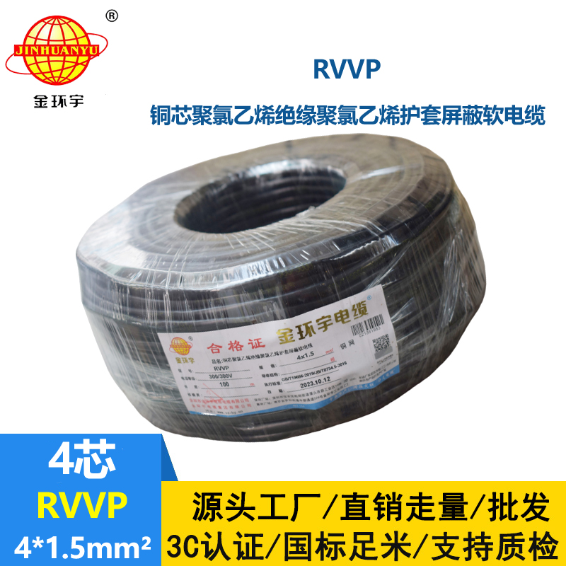 金環宇電線電纜RVVP 4X1.5平方 屏蔽軟電纜 電源線 深圳rvvp電纜