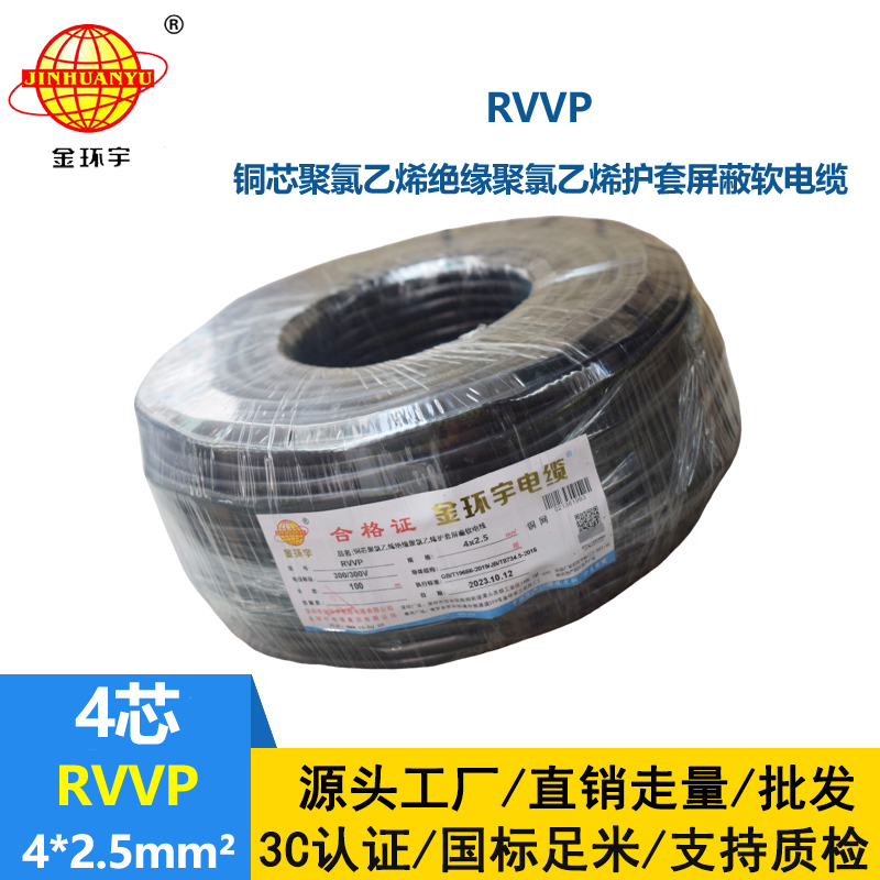 金環宇電線電纜 銅網屏蔽控制信號RVVP 4X2.5平方隔離抗干擾電纜線