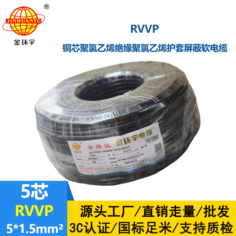 金環宇電線電纜 RVVP 5X1.5平方 5芯rvvp電纜 深圳屏蔽軟電纜廠