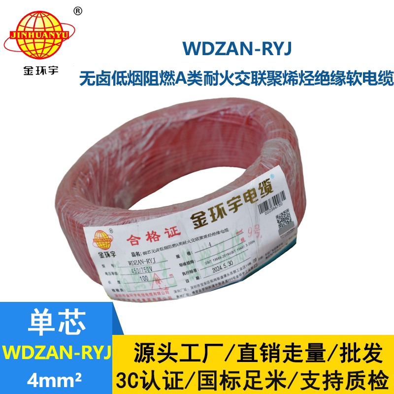 金環宇電線電纜 4平方電線價格WDZAN-RYJ 4低煙無鹵阻燃耐火電線