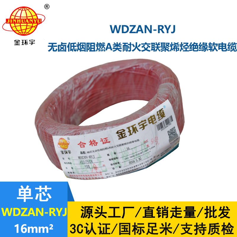 金環(huán)宇電線電纜 低煙無鹵a類阻燃耐火電線WDZAN-RYJ 16平方電線r