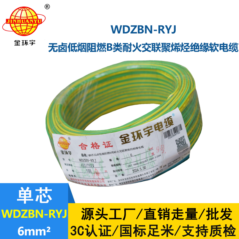 金環宇電線電纜 6平方電線報價WDZBN-RYJ 阻燃耐火低煙無鹵電線