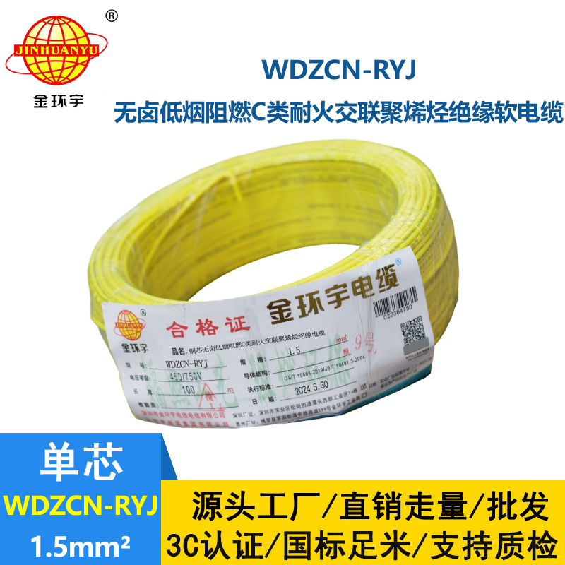 金環宇電線電纜 WDZCN-RYJ 1.5低煙無鹵阻燃耐火電線 1.5平方電線價