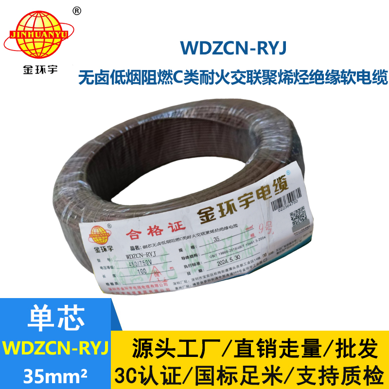 金環宇電線電纜 rv多股軟電線 WDZCN-RYJ 35 低煙無鹵阻燃耐火電線