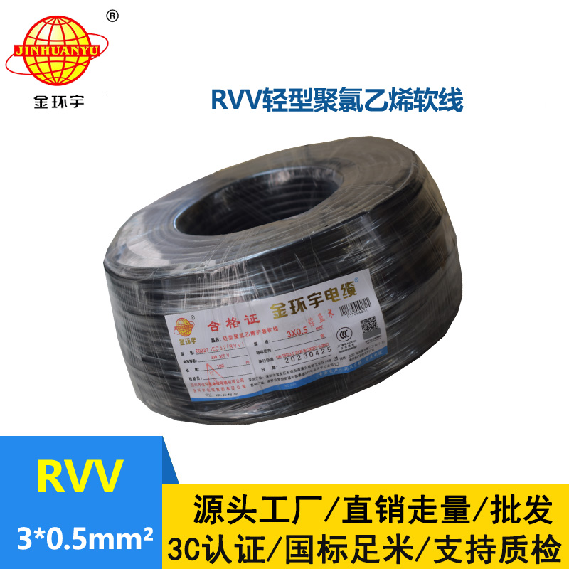 金環宇電線電纜 RVV 3X0.5平方 軟護套電纜 rvv電源線