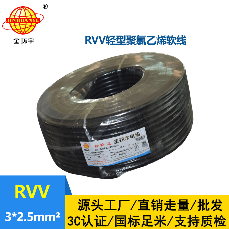 金環宇電線電纜 RVV 3X2.5平方 護套軟電纜 深圳rvv電纜報價