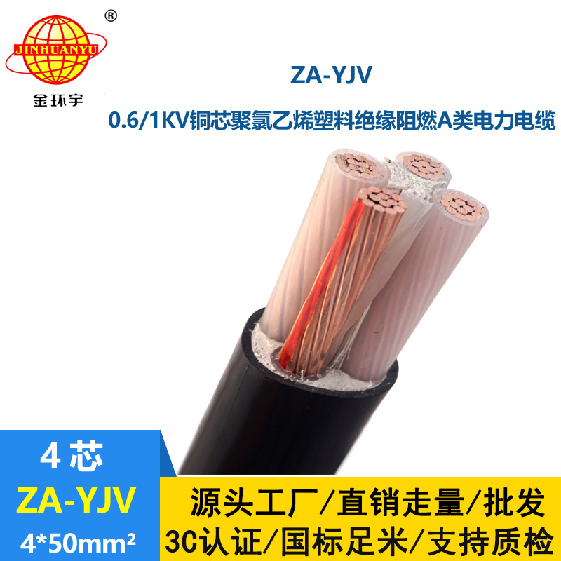 金環(huán)宇電線電纜 源頭工廠 A類阻燃yjv電纜ZA-YJV 4X50平方