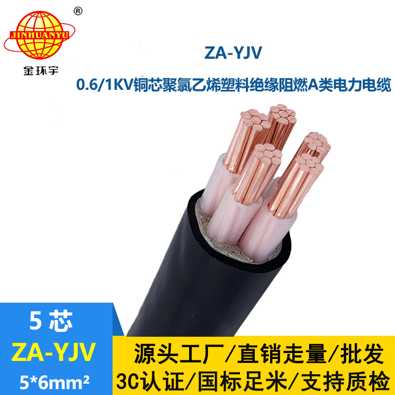 金環(huán)宇電線電纜 yjv電線型號(hào) ZA-YJV 5X6 阻燃yjv電纜 深圳廠家