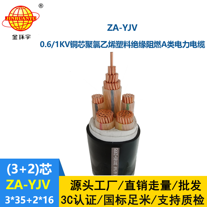 金環(huán)宇電線電纜 yjv銅芯電纜型號(hào) ZA-YJV3X35+2X16平方 yjv電力電纜報(bào)