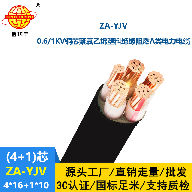 金環(huán)宇電線電纜 yjv電纜報(bào)價(jià) ZA-YJV 4X16+1X10平方 yjv阻燃電纜