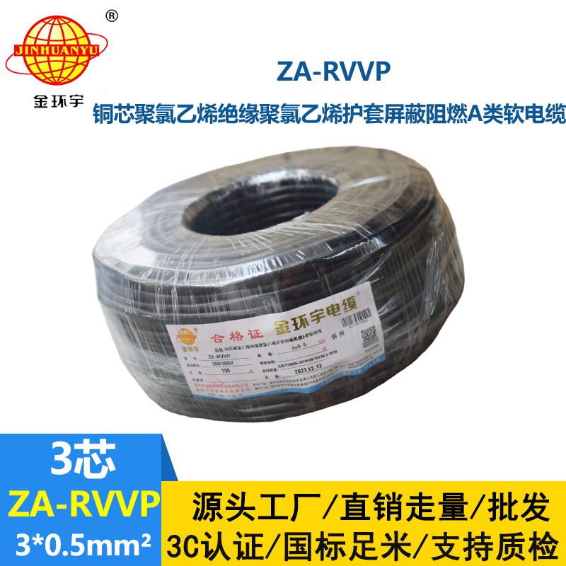 金環宇電線電纜 3芯屏蔽電線ZA-RVVP 3X0.5平方 阻燃電線電纜