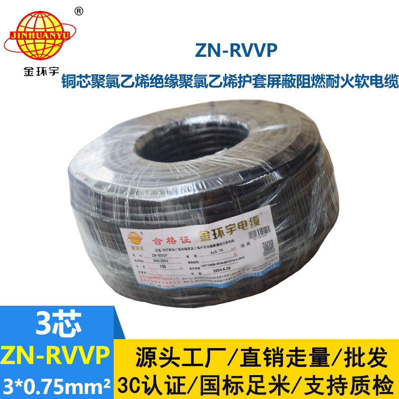 金環(huán)宇電線電纜 阻燃耐火銅編織屏蔽電纜ZN-RVVP 3X0.75 三芯rvvp電