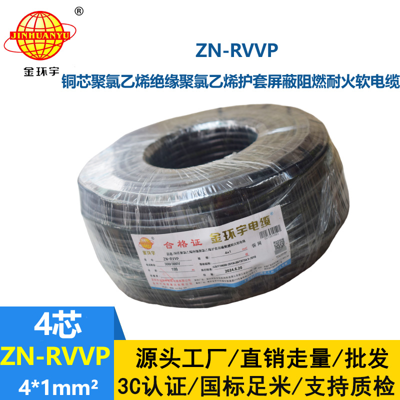 金環宇電線電纜 ZN-RVVP 4X1 阻燃耐火銅編織屏蔽軟電纜 四芯屏蔽