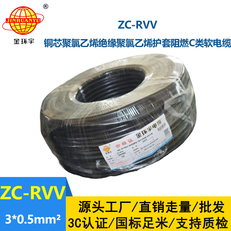 金環宇電線電纜 rvv電纜ZC-RVV3X0.5平方 阻燃戶外電源軟電纜