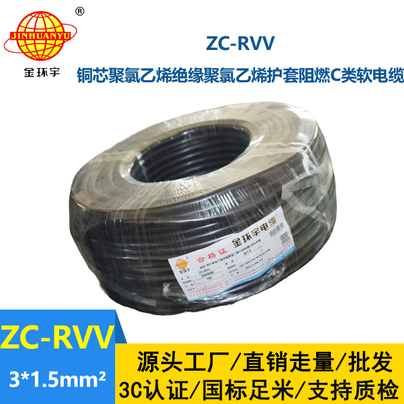 金環宇電線電纜 深圳rvv電纜報價ZC-RVV3X1.5棕藍地 阻燃電纜