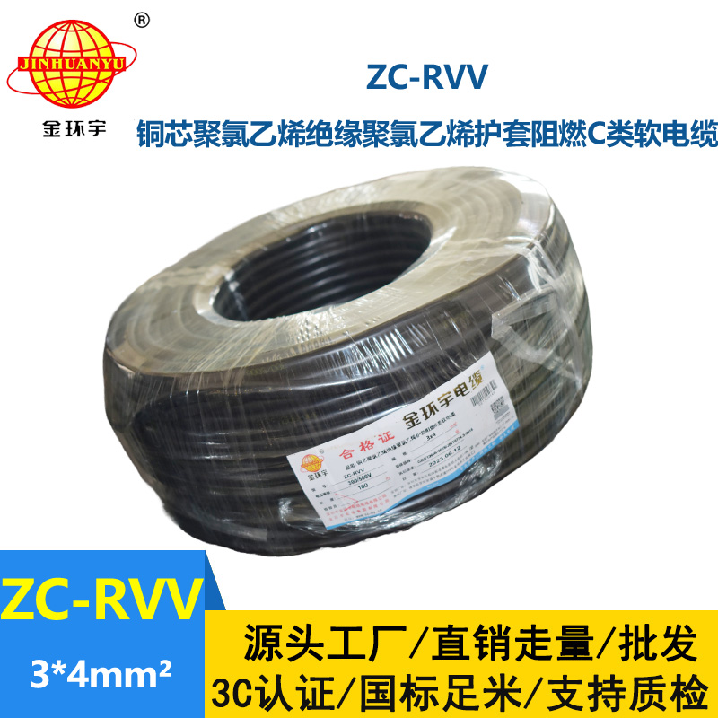 金環宇電線電纜  阻燃3芯rvv電纜 ZC-RVV 3x4平方銅線電源線 軟線