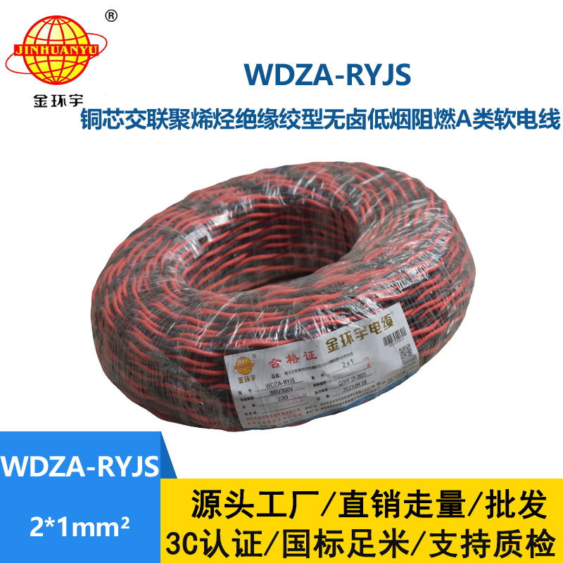 金環宇電線電纜 rvs電纜WDZA-RYJS 2X1平方a級阻燃低煙無鹵電線電纜