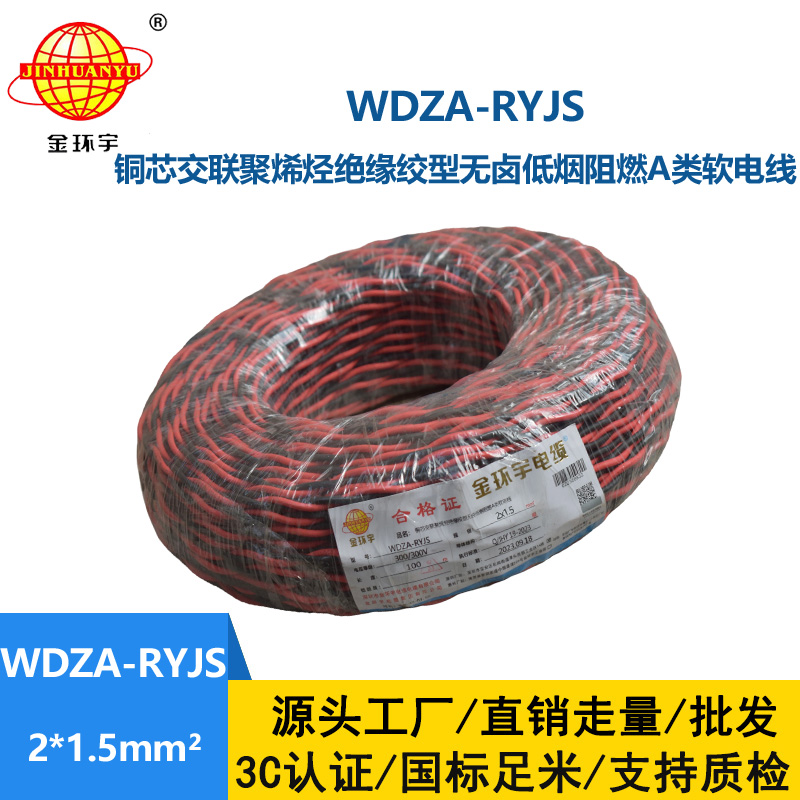 金環宇電線電纜 深圳低煙無鹵電纜廠家WDZA-RYJS 2X1.5阻燃電線電纜