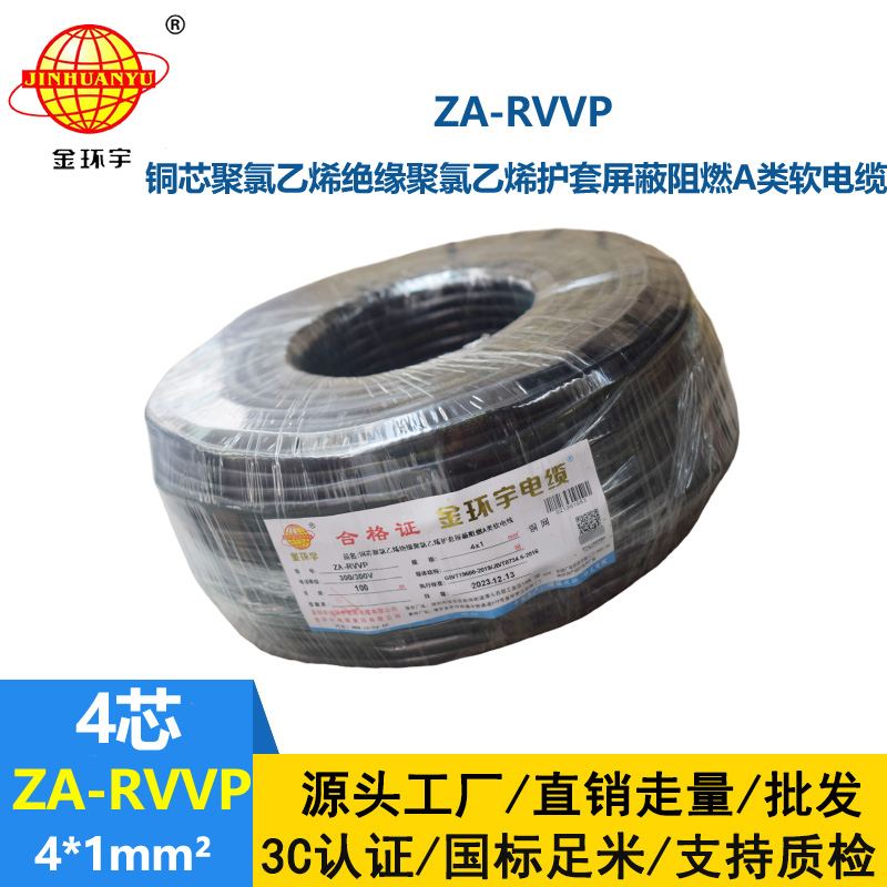 金環宇電線電纜 ZA-RVVP 4X1平方 a級阻燃銅編織屏蔽軟電纜