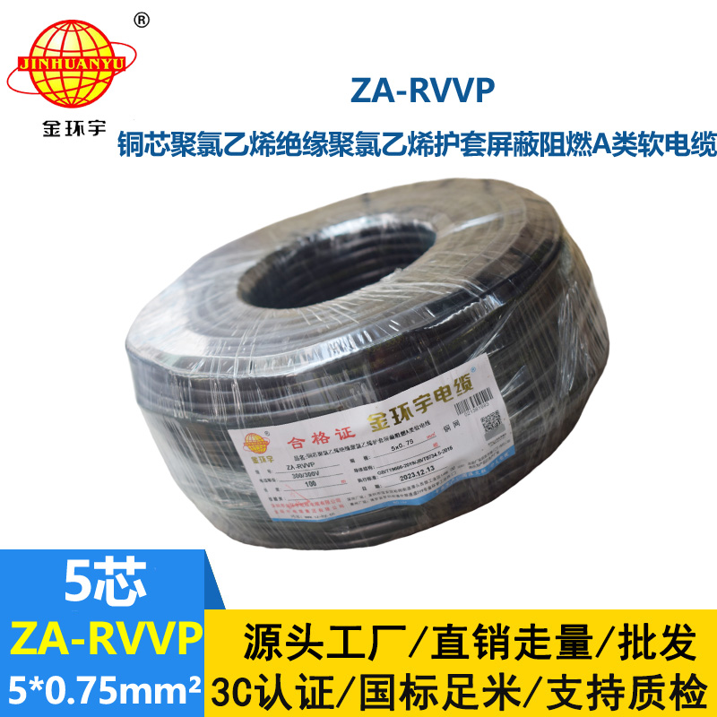 金環宇電線電纜 ZA-RVVP 5X0.75平方 深圳a類阻燃屏蔽電纜價格