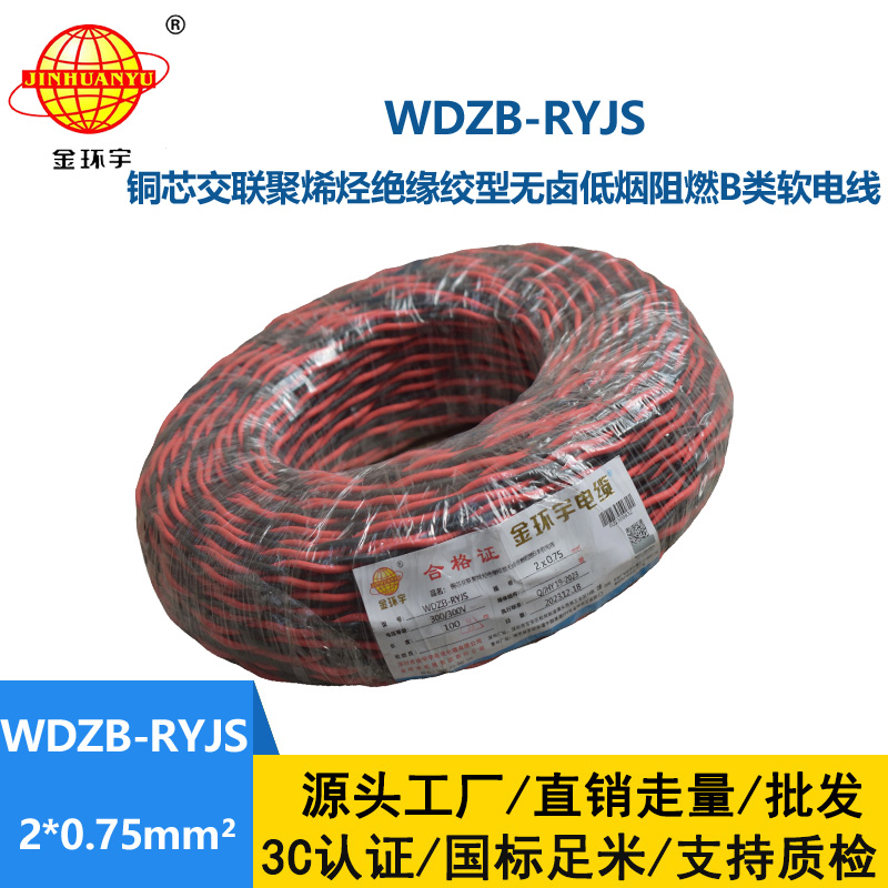 金環宇電線電纜 深圳低煙無鹵電纜 阻燃b級電纜WDZB-RYJS 2X0.75平方