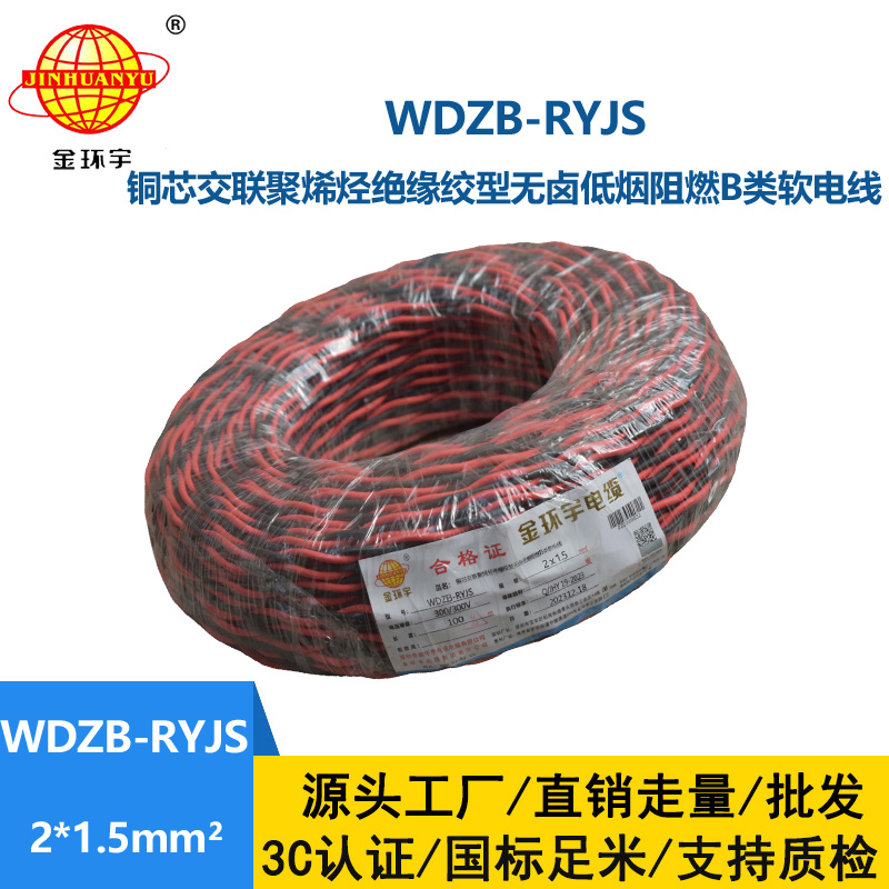 金環宇電線電纜 低煙無鹵rvs電纜 WDZB-RYJS 2X1.5平方阻燃消防雙絞線