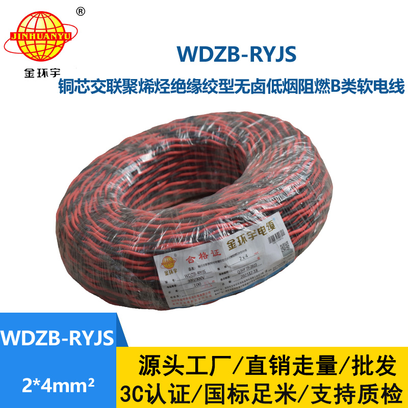 金環宇電線電纜 WDZB-RYJS 2X4平方  深圳阻燃電纜 低煙無鹵電線電纜