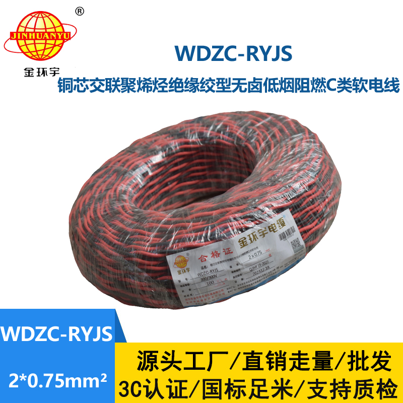 金環宇電線電纜  rvs雙絞線 WDZC-RYJS 2X0.75平方 低煙無鹵c類阻燃電纜