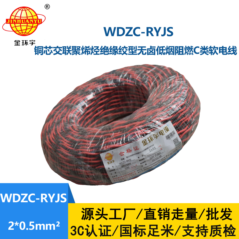 金環宇電線電纜 深圳低煙無鹵阻燃電纜 WDZC-RYJS 2x0.5平方rvs麻花線