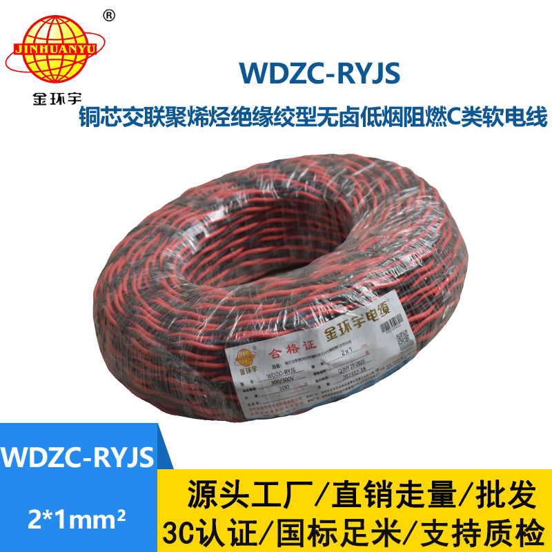 金環宇電線電纜 深圳rvs電纜廠  WDZC-RYJS 2X1平方 低煙無鹵阻燃電纜報價