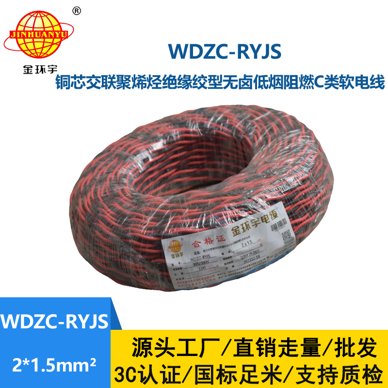 金環宇電線電纜 低煙無鹵阻燃電線 WDZC-RYJS 2X1.5平方 rvs電線價格