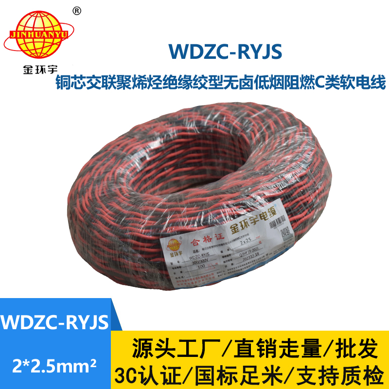 金環宇電線電纜 無鹵低煙阻燃電纜廠 WDZC-RYJS 2x2.5平方 消防雙絞電纜