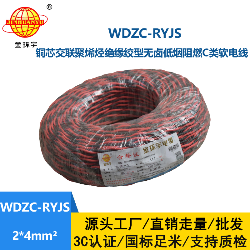 金環宇電線電纜 低煙無鹵阻燃電纜 WDZC-RYJS 2X4平方 深圳rvs電纜廠家