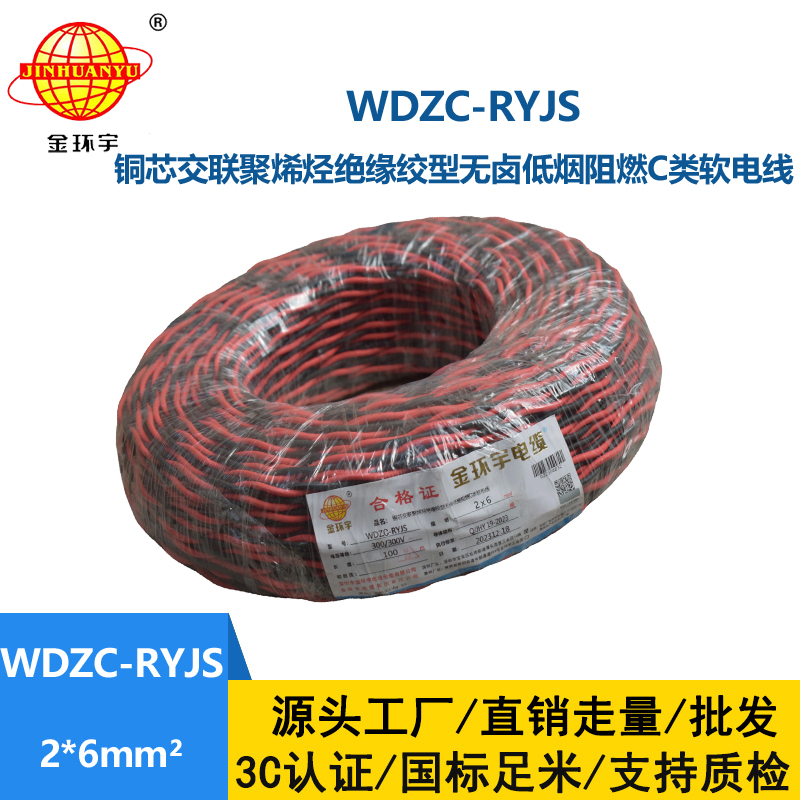 金環宇電線電纜 WDZC-RYJS 2x6平方 深圳 低煙無鹵c級阻燃電纜  RVS電纜