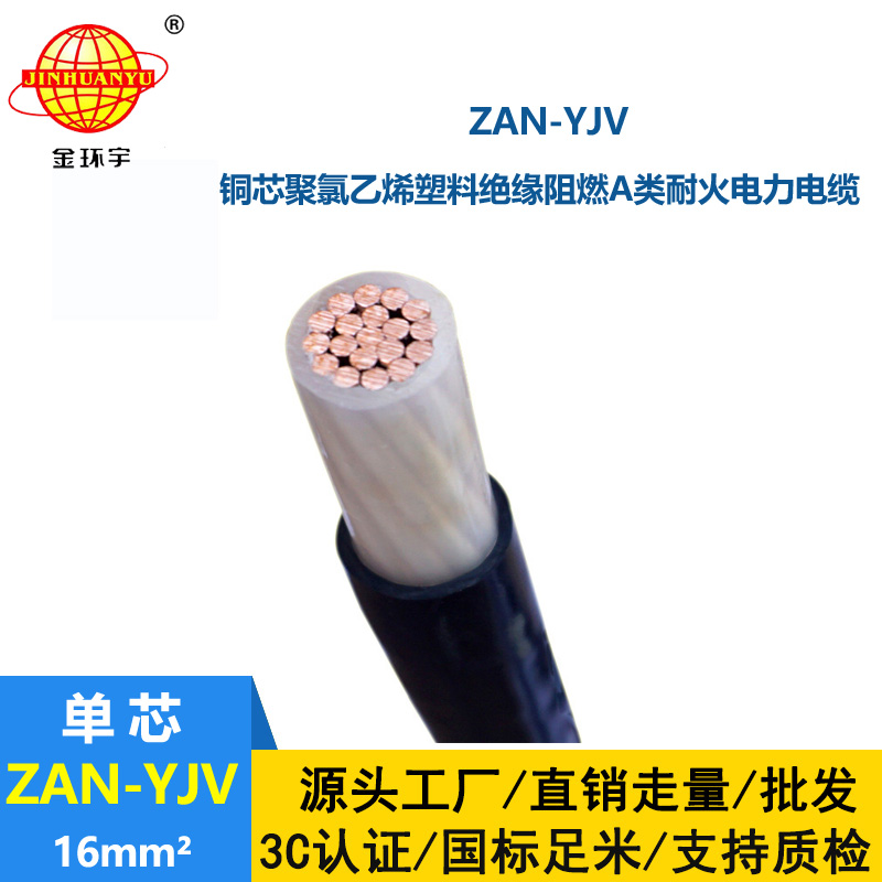 金環宇電線電纜 耐火yjv低壓電纜ZAN-YJV 16平方 阻燃電力電纜