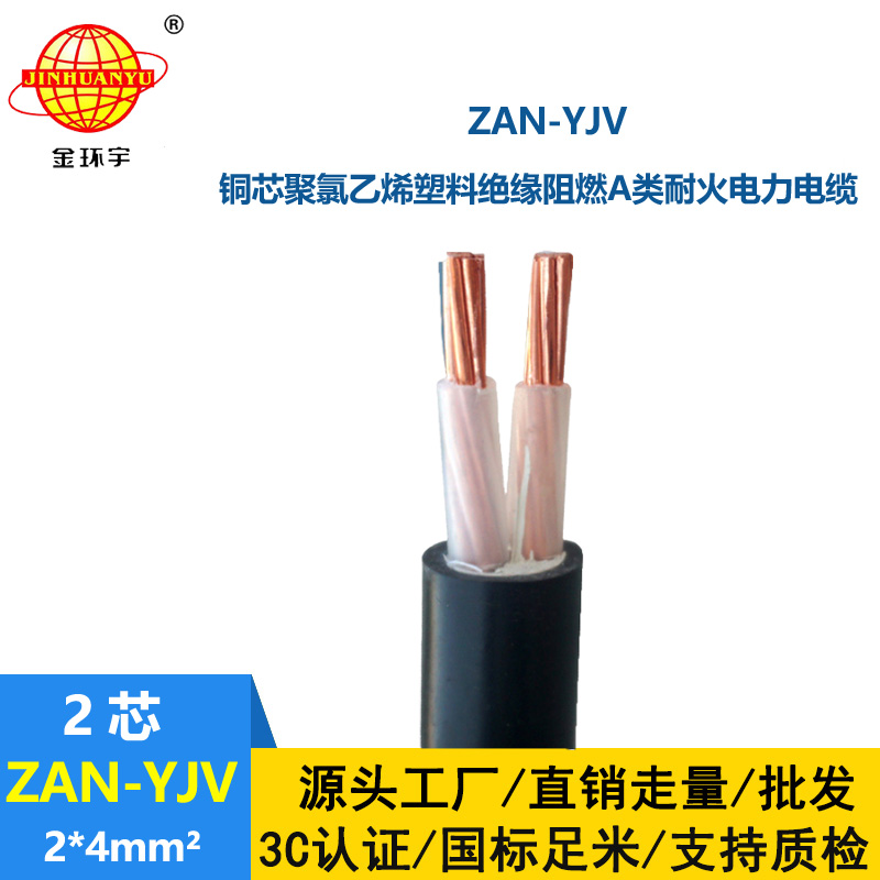 金環(huán)宇電線電纜 耐火yjv電纜 ZAN-YJV 2X4平方 深圳阻燃電力電纜