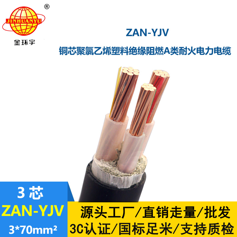 金環宇電線電纜 三芯yjv電纜 阻燃耐火電纜ZAN-YJV 3X70平方