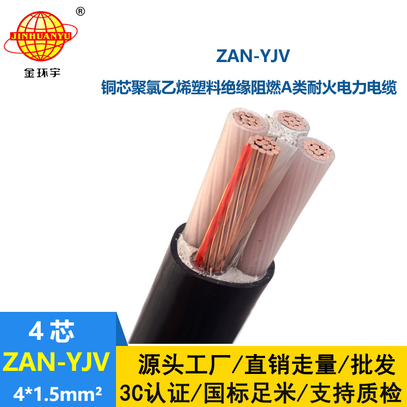 金環(huán)宇電線電纜 ZAN-YJV 4X1.5平方 深圳a類阻燃電纜 耐火電力電纜