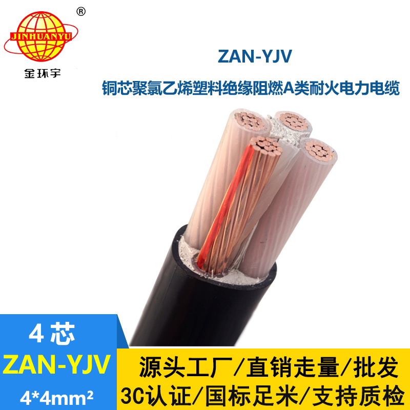 金環宇電線電纜 a類阻燃電纜ZAN-YJV 4X4平方 耐火yjv交聯電纜