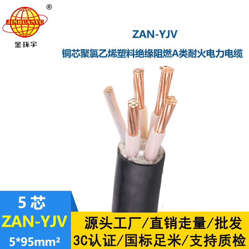 金環宇電線電纜 yjv阻燃電纜價格ZAN-YJV 5X95平方 耐火電力電纜