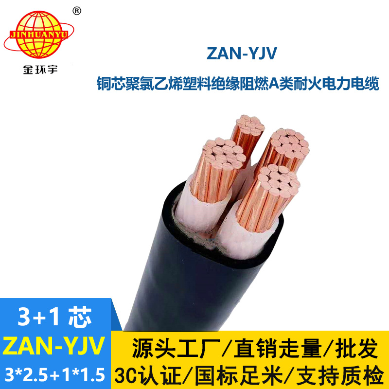 金環宇電線電纜 yjv電纜規格型號ZAN-YJV 3X2.5+1X1.5阻燃耐火電纜